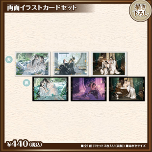 【谷子】预售 魔道祖师 双面卡片套装 AJ25 medicos 事后通贩