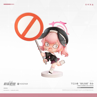 【谷子】预售悠星 蔚蓝档案 BlueArchive 下江小春 非礼勿视