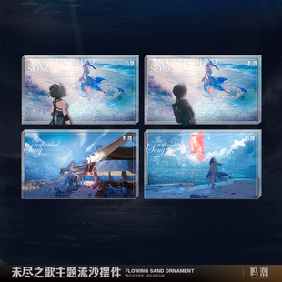 【谷子】预售 未尽之歌主题流沙摆件守岸人漂泊者