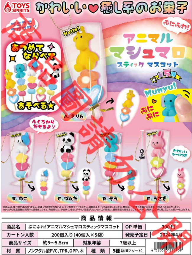 【咕唔咕屋】预售日本TOYS SPIRITS软绵绵动物棉花糖串