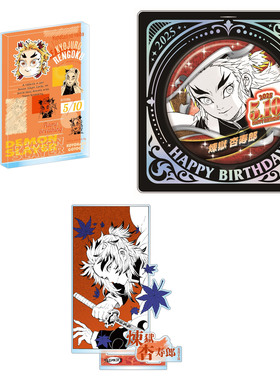 【谷子】预售  鬼灭之刃 炼狱杏寿郎 2025生日 徽章 立牌 JCS 事