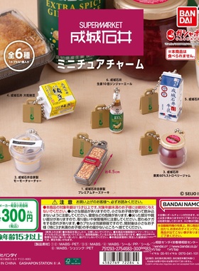 【谷子】预售  日本 I成城石井Seijo Ishii微缩食玩挂