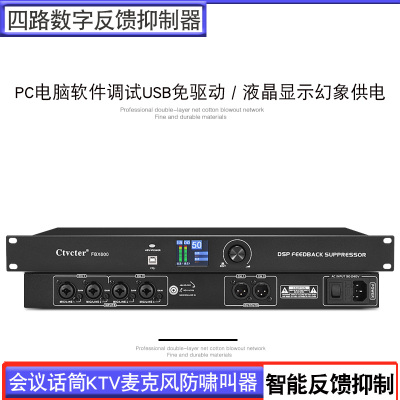 数字反馈抑制器舞台演讲会议幻象供电麦克风话筒防啸叫移频处理器