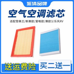 乐风RV 适配雪佛兰 赛欧3 爱唯欧 空气滤芯空调滤清器格网 新赛欧