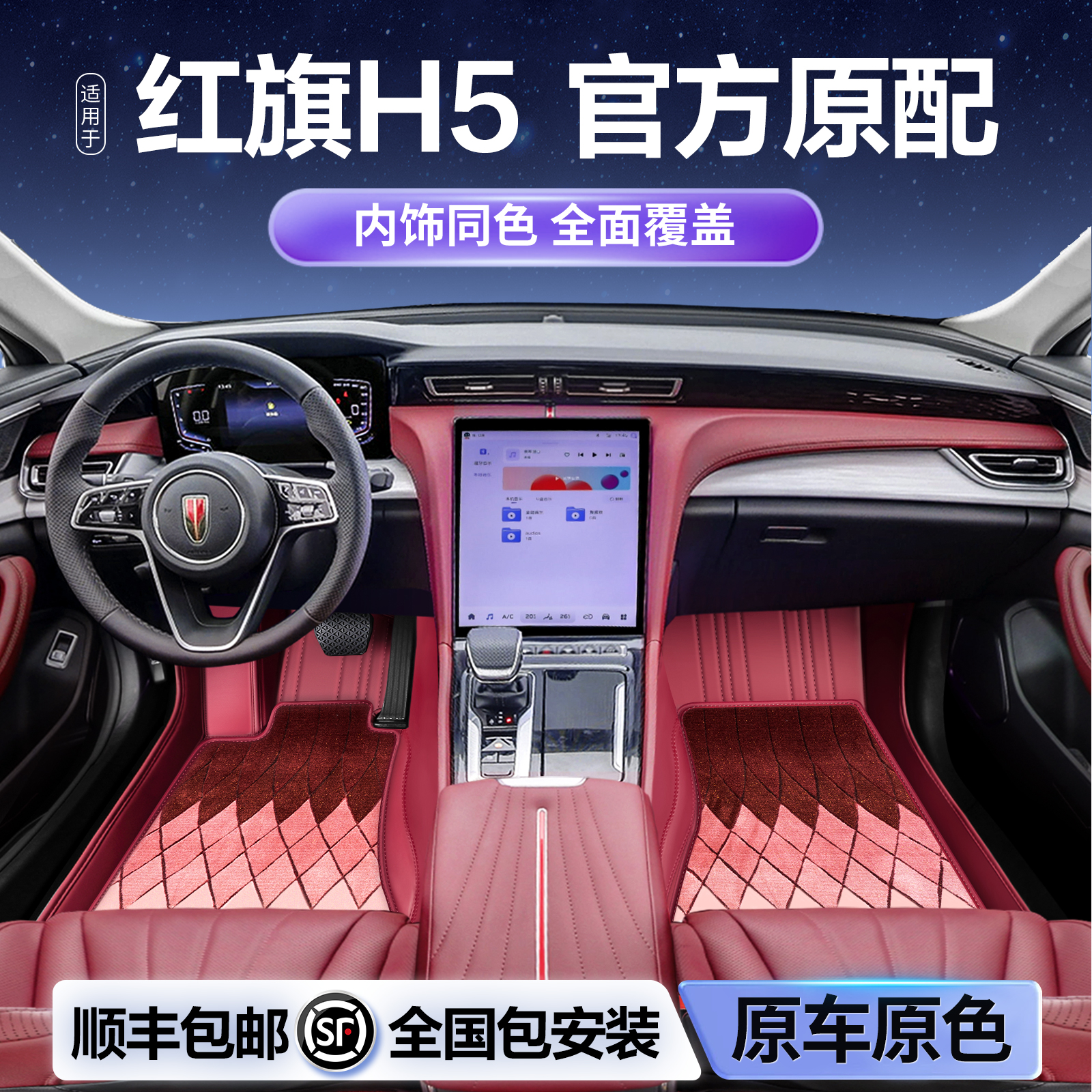 专用于红旗H5脚垫全包围汽车内装饰