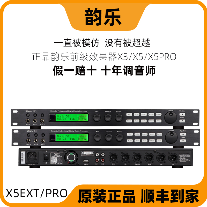 正品韵乐X3 X5 X5EXT前级器KTV防啸叫处理器卡拉OK混响器 影音电器 效果器(舞台) 原图主图