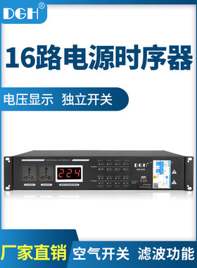 DGH 专业8路电源时序器16路舞台插座顺序控制器滤波电脑中控10路