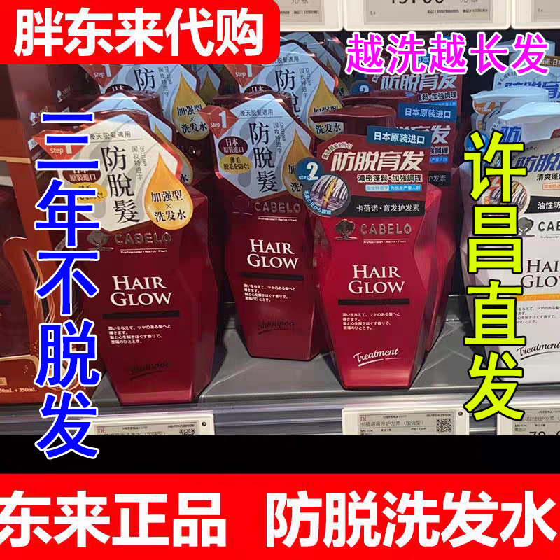 正品许昌胖东来防脱洗发水代购卡蓓诺日本原装进口加强固发育发