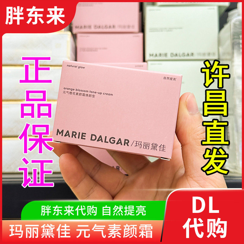 正品胖东来 玛丽黛佳元气橙花素BB霜