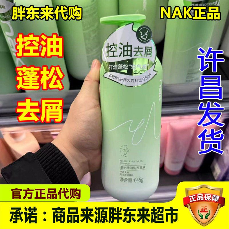 正品胖东来nak洗发水水润去屑洗发水