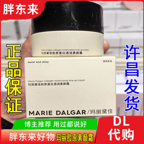 玛丽黛佳胶原透润不假白素颜霜