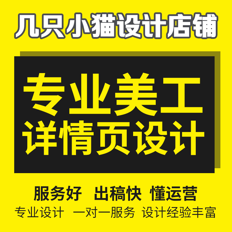 首宝贝详情页设计淘宝店铺装修美工包月主图处理平面广告海报制作