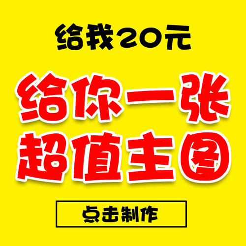 主图详情页设计海报画册图片淘宝美工店铺装修平面广告设计定制作