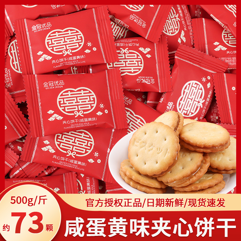 金冠咸蛋黄味夹心饼干