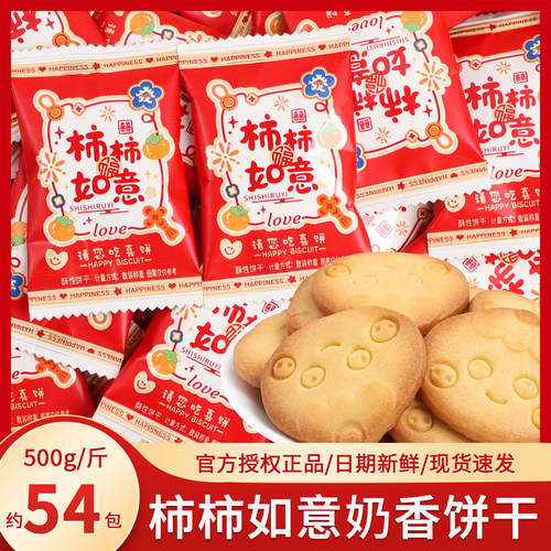 柿柿如意饼干散装乔迁之喜搬家入宅开业喜糖喜饼结婚零食糖果批发