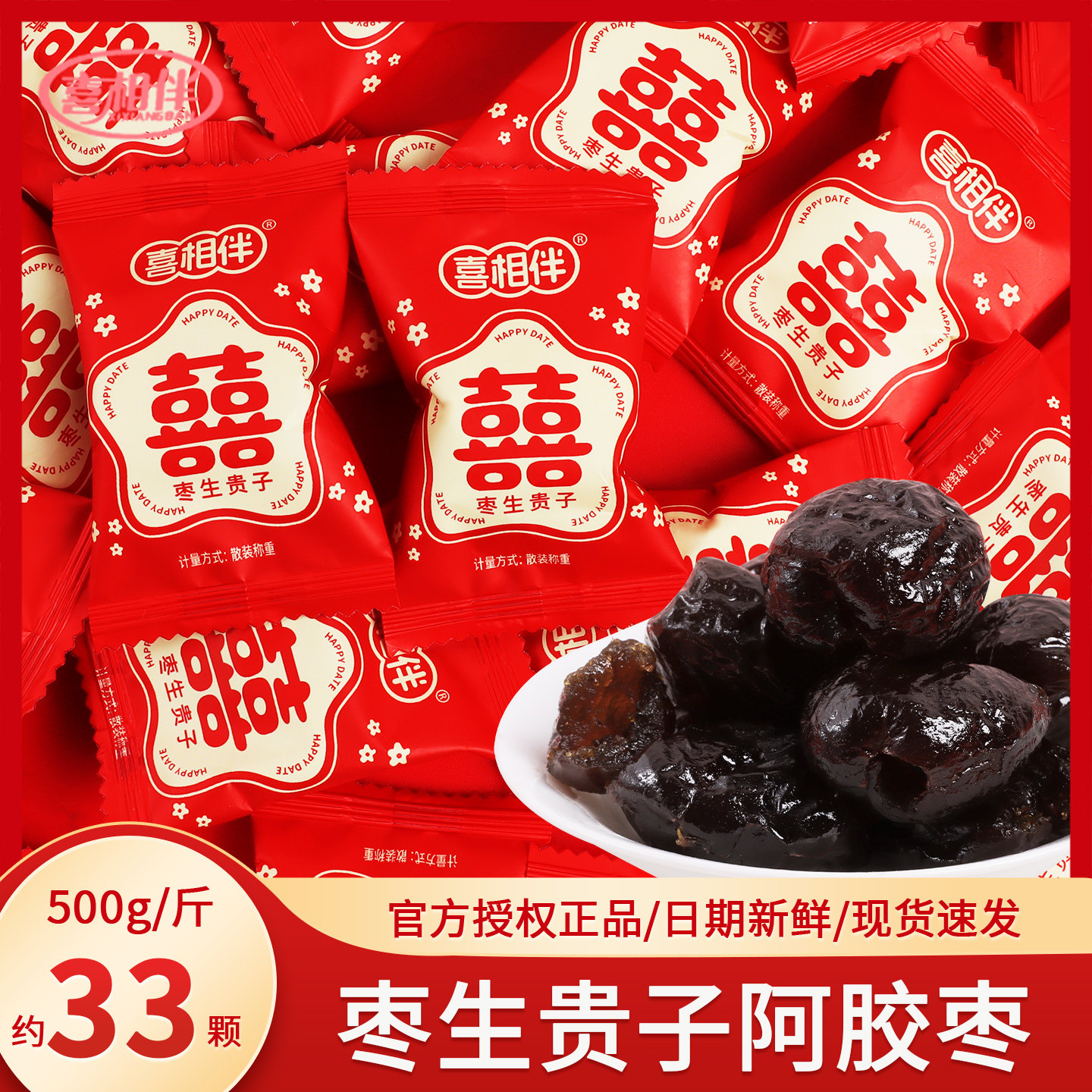 结婚枣子喜糖喜枣早生贵子红枣阿胶枣婚庆专用散装订婚批发蜜枣饯