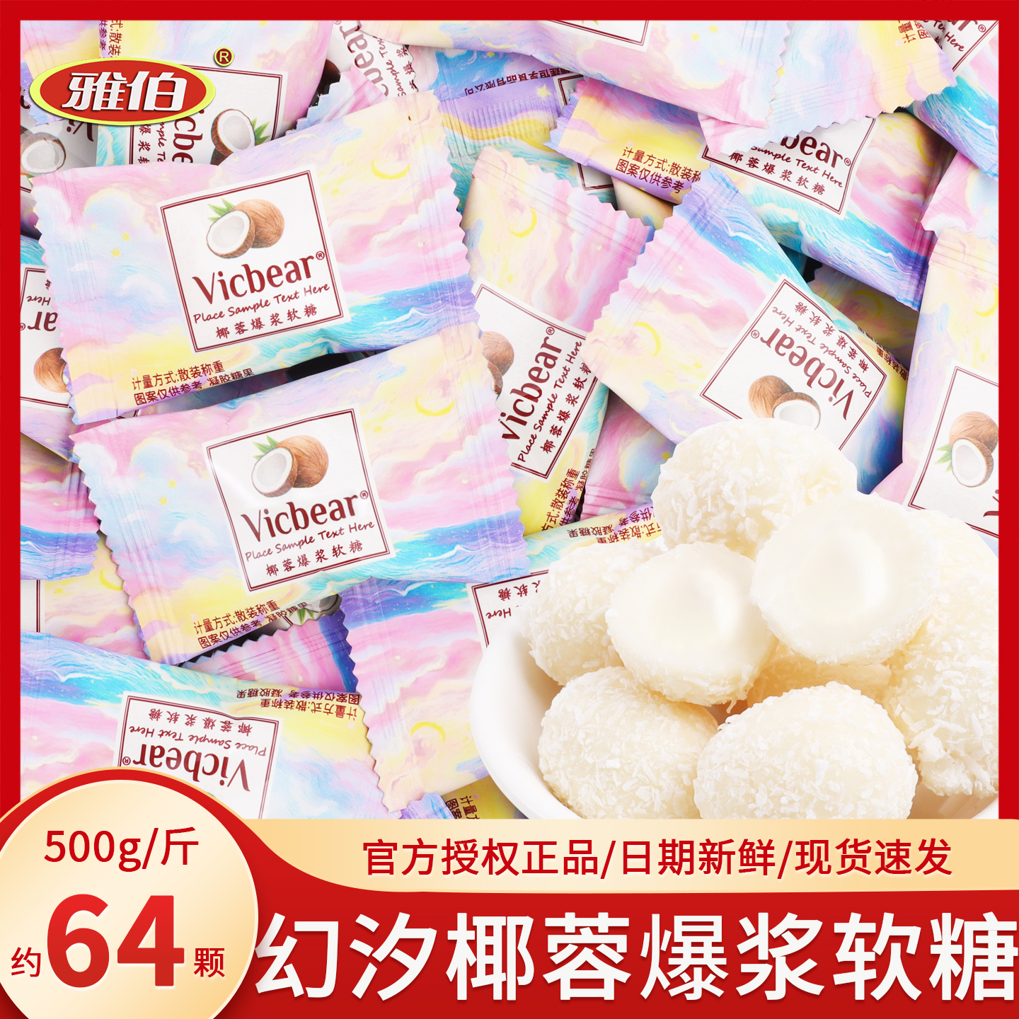 幻汐椰蓉爆浆软糖网红结婚专用喜糖休闲解馋零食散装批发回礼糖果