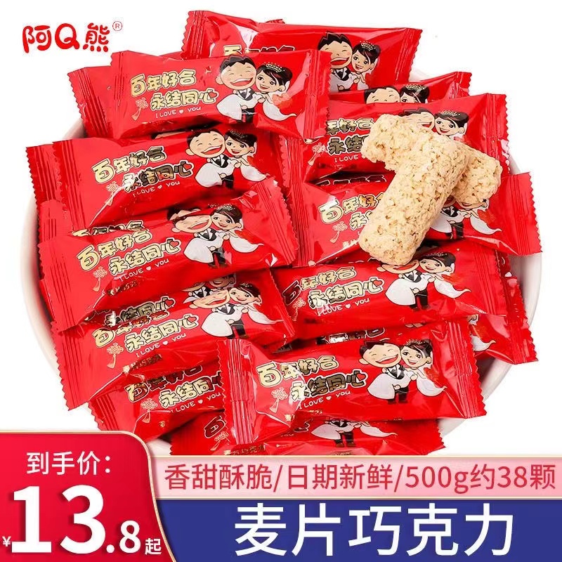 阿Q熊永结同心燕麦巧克力牛奶麦片糖果结婚喜糖伴手礼散装500g