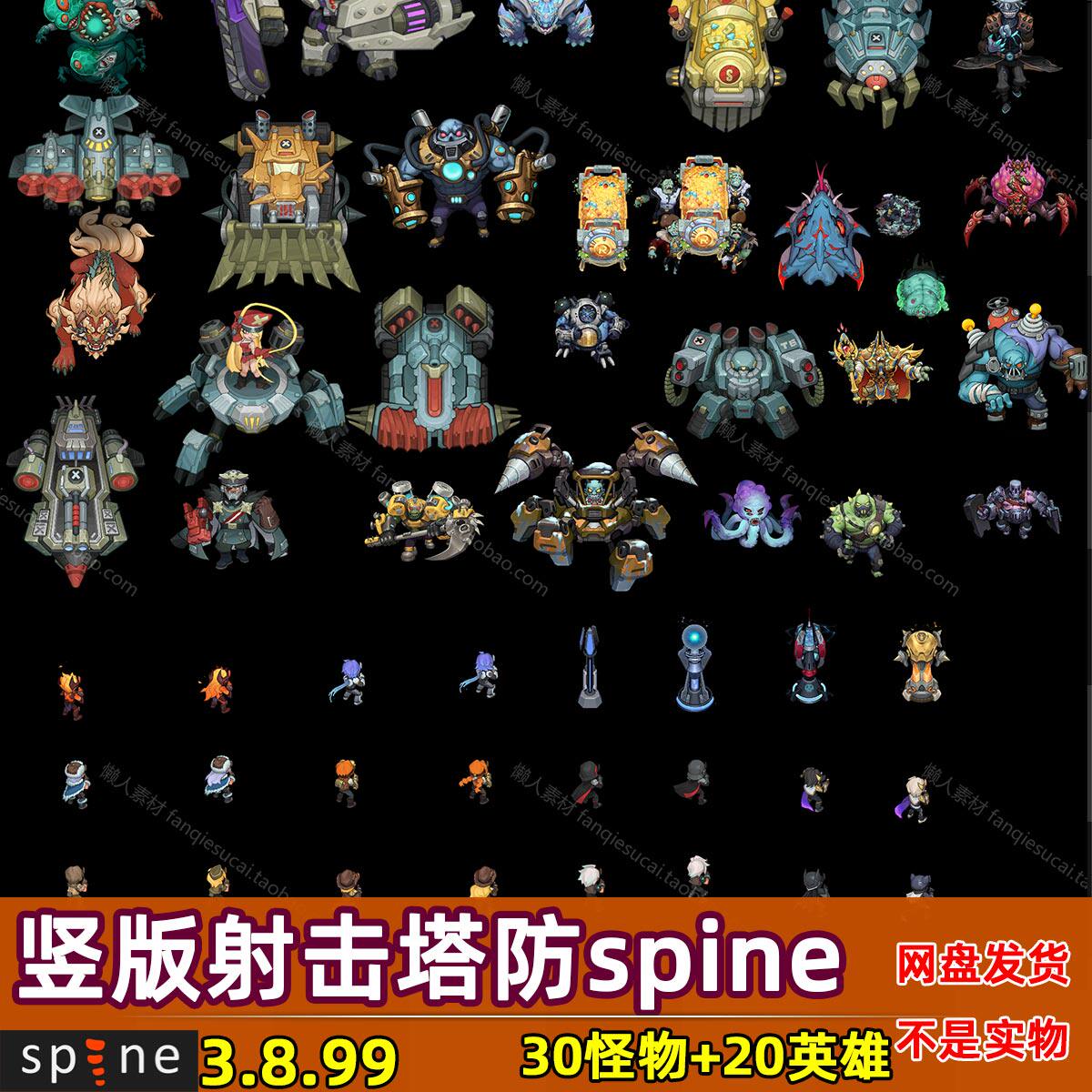 竖版射击塔防俯视spine骨骼动画BOSS英雄装甲手游游戏美术素材