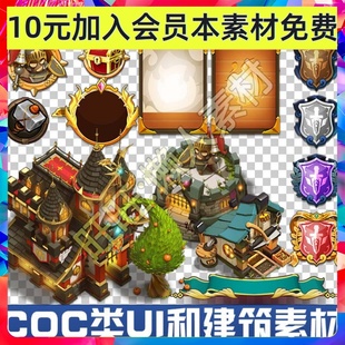 COC类 建筑房屋篱笆围墙 UI素材 界面图标ICO 手游游戏华丽UI素材