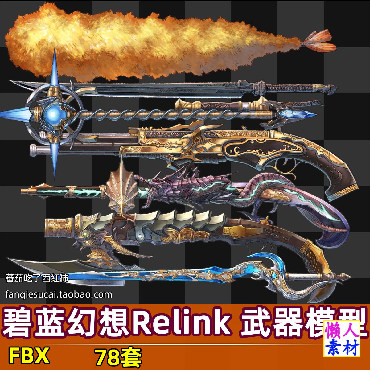 78个碧蓝幻想Relink 武装弓剑刀枪3D模型fbx素材贴图