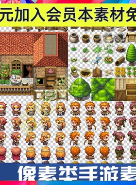 日式像素点阵马赛克手游游戏建筑修图元素人物序列帧素材 925