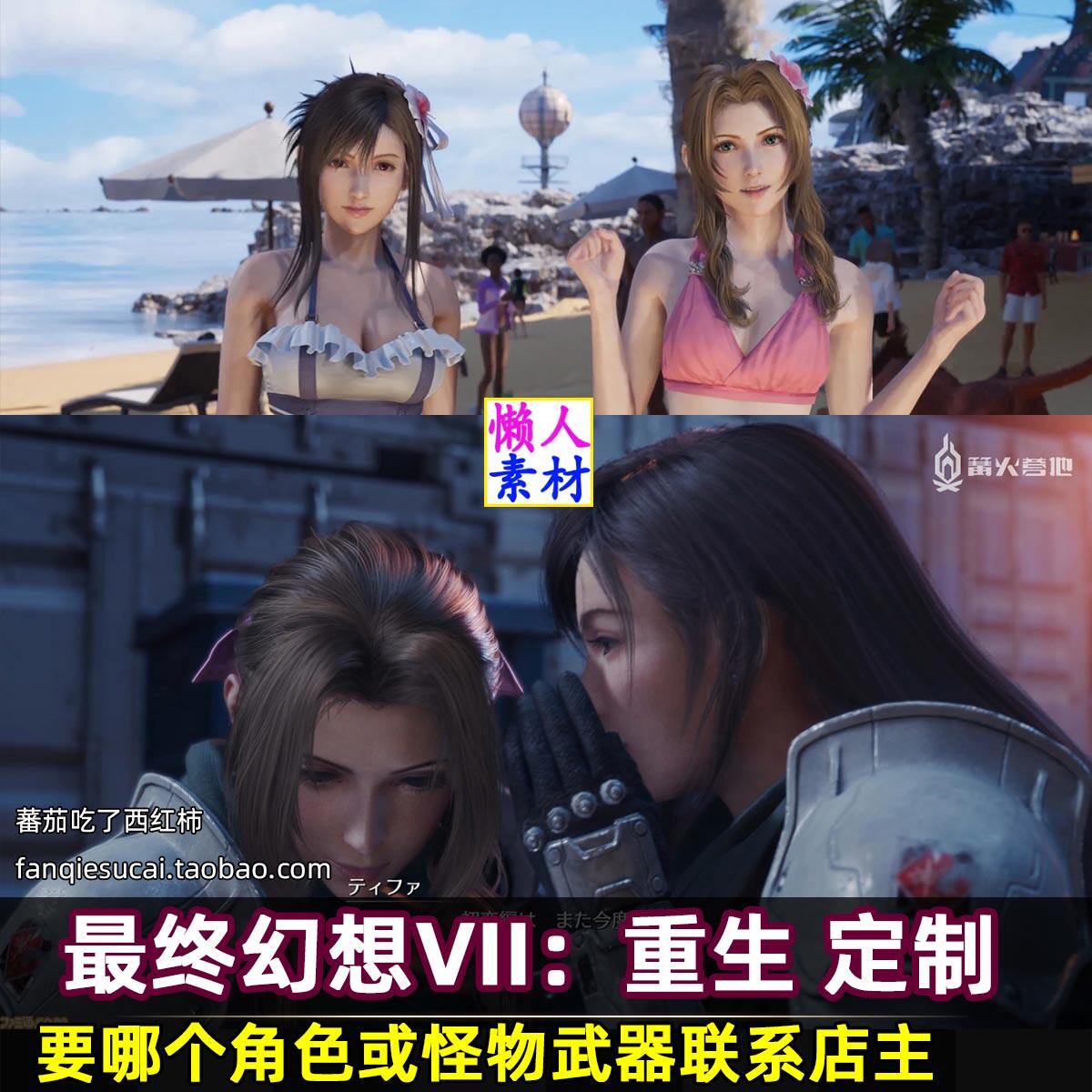 最终幻想 系列 人物怪物武器角色FF定制7 8 9 10 16 15重生重置
