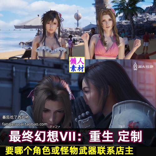 最终幻想 系列 人物怪物武器角色FF定制7 8 9 10 16 15重生重置