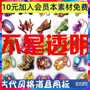 古代武侠玄幻风高清Q版装备物品道具图标 ICON 游戏手游素材 378