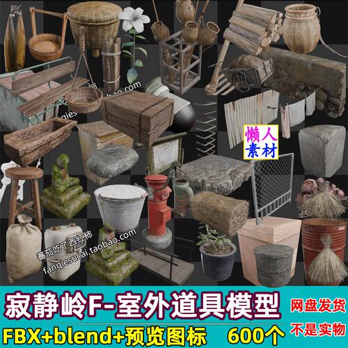 600个寂静岭F 3D模型 室外物件杂物石头草堆木头游戏模型素材