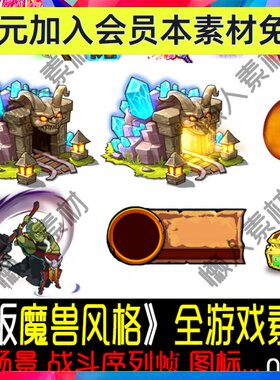 游戏美术素材/手游素材/魔兽风格/人物图标UI场景 序列帧全套0074