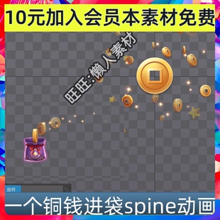 一个 铜钱金币进袋子收钱 spine骨骼动画游戏素材