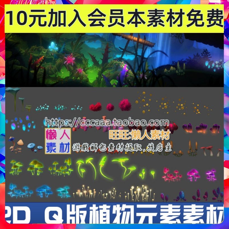 2D 横版Q版植物夜光蘑菇 云 花草树木元素修图地编素材 手游素材,商务/设计服务,设计素材/源文件,淘宝优惠券,粉丝福利购,淘宝优惠卷