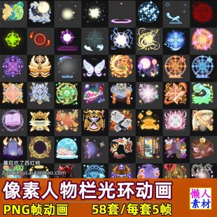 58套像素风格人物光环特效背部动画PNG序列帧动画游戏手游素材