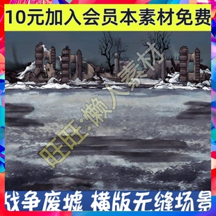 横版 手游游戏素材 无缝背景场景 战斗雪地废墟坦克城市