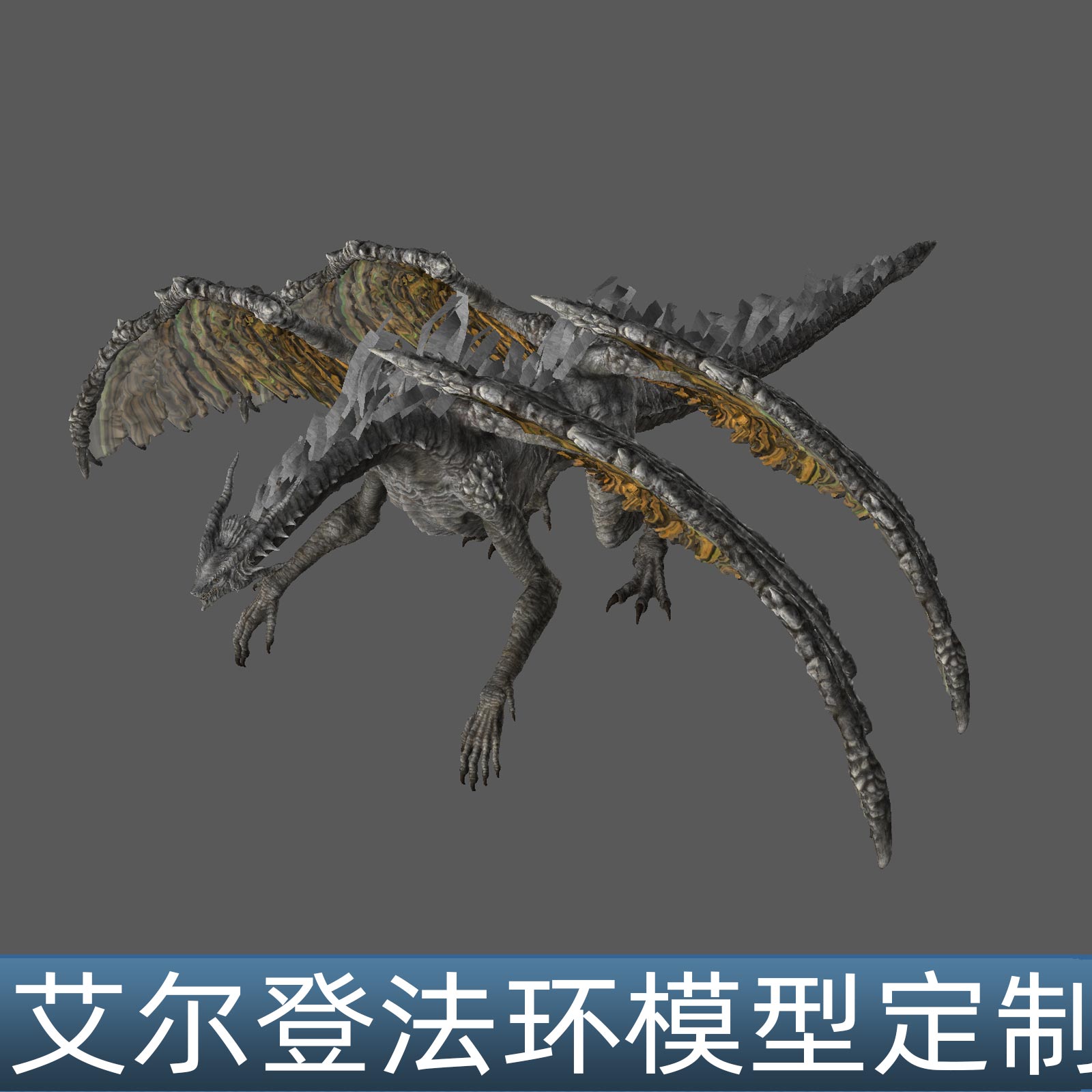 艾尔登法环 3D模型 怪物 龙 人物 3D模型素材 FBX 3DMAX代找定制图片