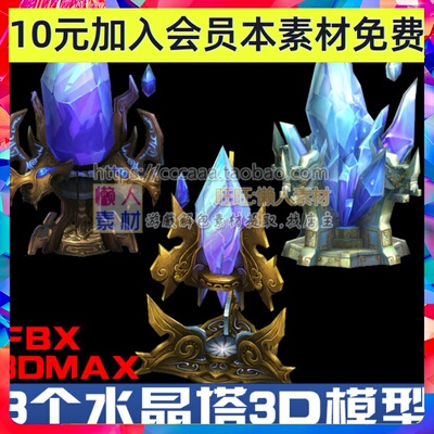 魔幻水晶3DMAX模型素材 写实水晶塔模型 FBX模型 手游游戏素材