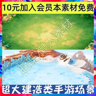 模拟经营建造攻城类手游游戏场景世界场景 冰原草地沙地素材 585
