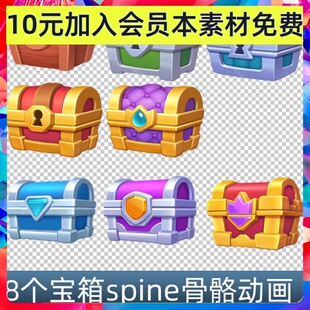 8个卡通宝箱 spine骨骼动画 序列帧动画 带开盖开箱 游戏手游素材