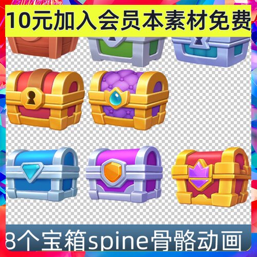 8个卡通宝箱 spine骨骼动画 序列帧动画 带开盖开箱 游戏手游素材
