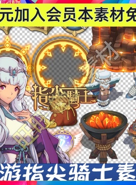 日韩 手游 指尖骑士 Finger Knights UI界面 图标 场景 素材 659