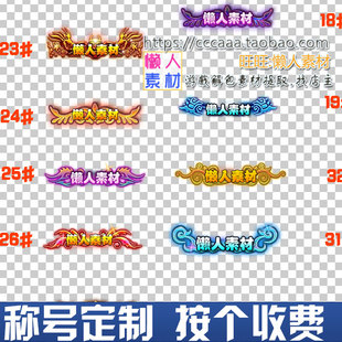 静态称号定制改字 头衔定制改字 手游游戏素材定制 按个收费