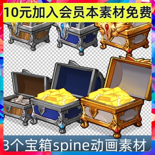 3个宝箱 spine谷歌动画 序列帧素材 游戏手游素材 开盖 掉落摇动