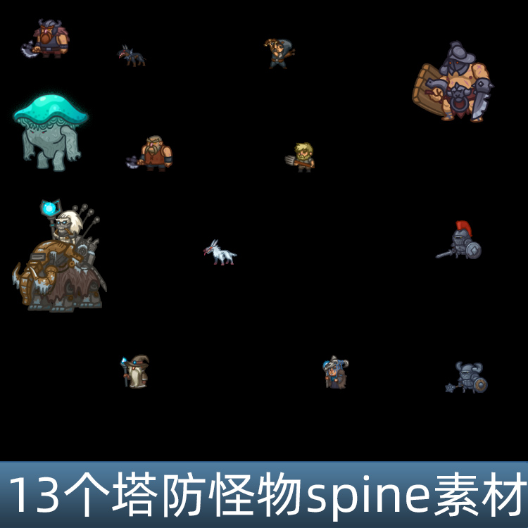 13个塔防 怪物 敌人 BOSS spine骨骼动画 游戏手游素材