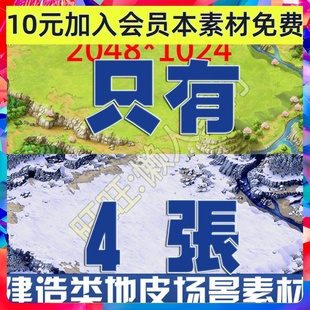 模拟经营建造攻城类手游游戏场景地表皮草坪冰原草地建筑背景素材