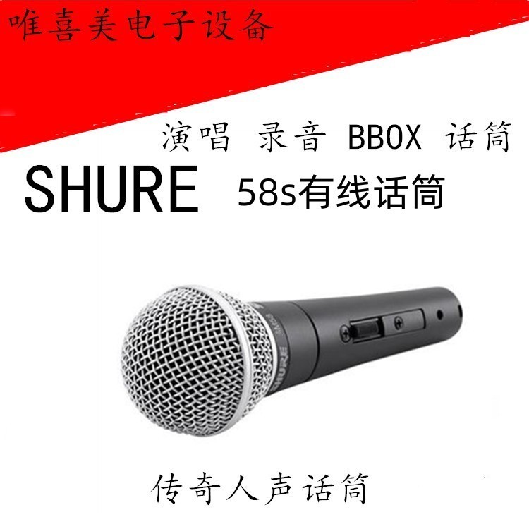 Shure舒尔58s专业有线麦克风话筒BBOX吉它舞台演出 录音直播唱