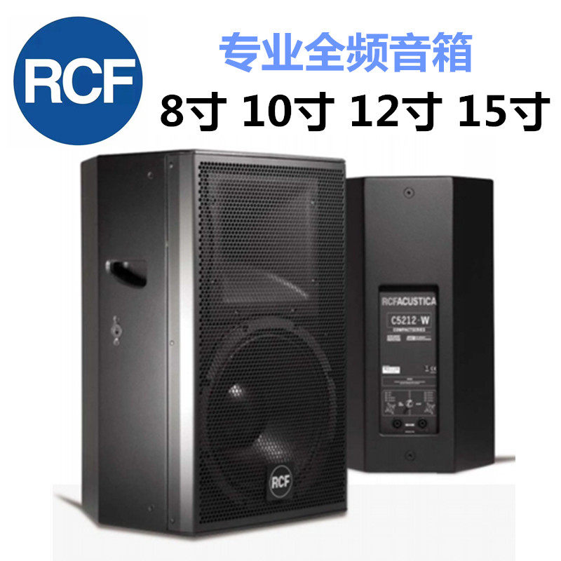 RCF C5212-W专业音箱单8 10 12 15寸舞台演出KTV酒吧会议全频音响
