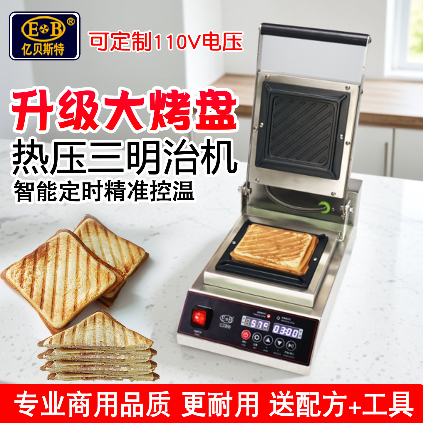 EB亿贝斯特热压三明治机商用