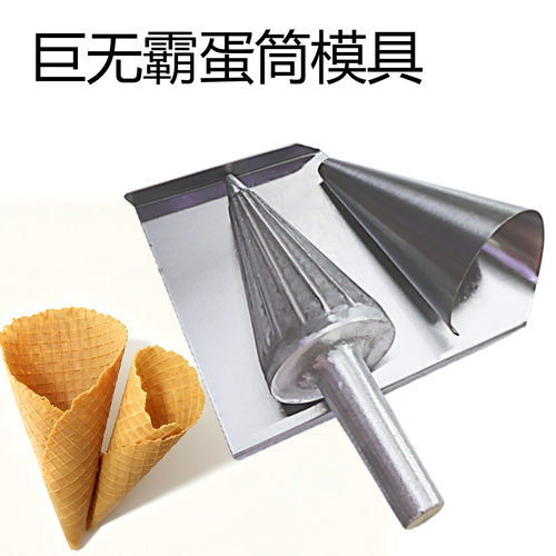 巨无霸大华夫卷脆皮蛋筒模具商用