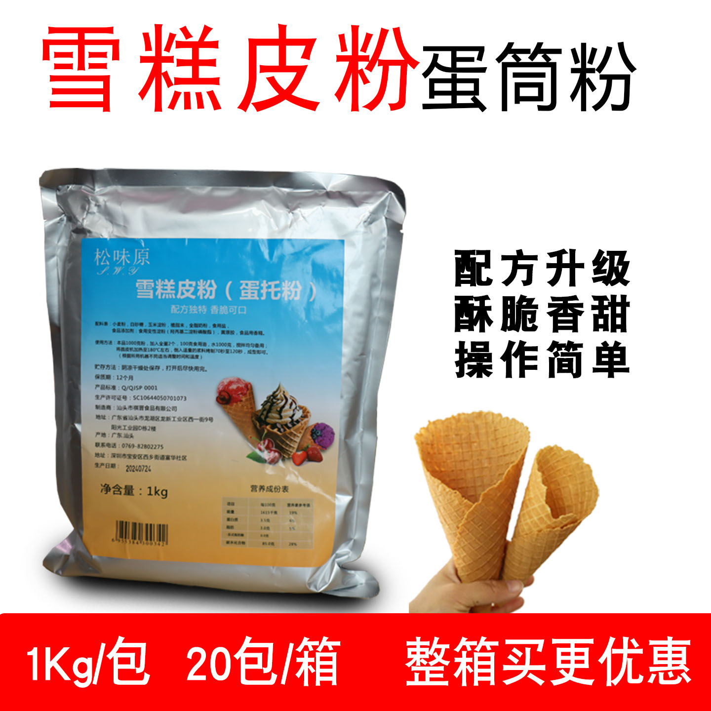松味源冰淇淋蛋筒粉雪糕皮粉蛋托粉1kg预拌粉DIY制作雪糕粉蛋卷粉